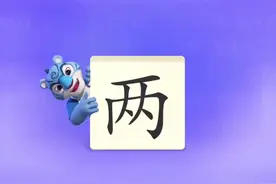 一起来学习汉字“两”两个#启蒙早教 #幼小衔接识字 #认字识字