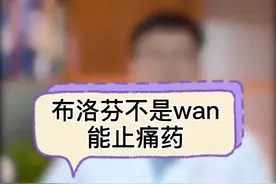 布洛芬不是万能止疼药，服用错了不仅无效而且危险#布洛芬 #止疼药 #健康
