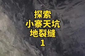 探索小寨天坑地裂缝，希望这次能顺利完成任务，探通地裂缝与小寨天坑的连接通道视频封面