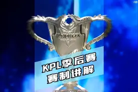 KPL季后赛赛制讲解 #kpl #2022kpl春季赛 #2022kpl春季赛季后赛视频封面
