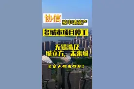 协信被申请破产#重庆协信远创被申请破产 #无锡房产 #房产知识#最新消息 视频封面