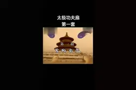 李德印太极功夫扇第一套背面带口令演示#太极养生动起来 #全民健身你我同行 #我运动我健康我快乐 视频封面