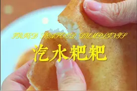 小时候就好喜欢吃汽水粑粑，原来做法这么简单#在家做美食 #家的味道 #日常做饭