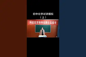 初中化学试讲模拟—《水分子的变化》（上）#教师资格证 #教师招聘 #教师考编 #无生试讲