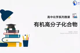 高中化学系列微课69：有机高分子化合物