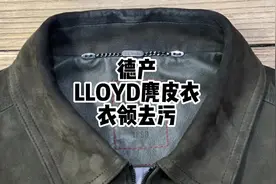 德产LLOYD麂皮皮衣｜衣领去污 #皮具护理 #麂皮皮衣#皮衣视频封面