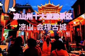 我的家乡会理市#旅游攻略 #景点打卡