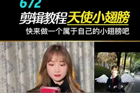 我也有小翅膀啦，快来做一个属于自己的#天使小翅膀 吧🔥#娟教程 #轻而易剪 @剪映