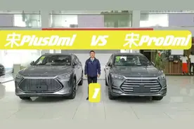 宋plusdmi和宋Prodmi有什么区别？我来告诉你！（1/3）视频分三段视频封面