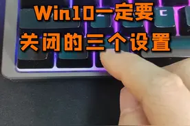 Win10电脑一定要关闭的三个设置#数码科技 #电脑知识 #涨知识 视频封面