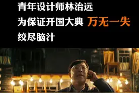 青年设计师林治远，为保证开国大典万无一失，绞尽脑汁！#我在这里告白祖国 