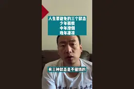 #人生感悟 #中年 #少年 #老年生活 人生最怕少年孤愤 中年潦倒 晚年凄凉视频封面