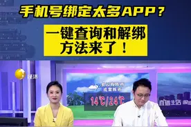 手机号绑定太多APP? 一键查询和解绑方法来了！#直播生活快看 