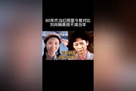 80年代当红明星今昔对比，刘尚娴美丽不减当年，黄婉秋尽显老态！视频封面