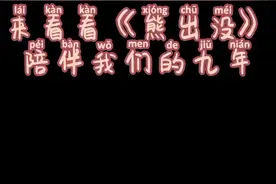 来看看《熊出没》陪伴我们的九年#熊出没 #动漫剪辑 