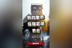 MC最强套装，你知道几个？ #我的世界  @抖音小助手 #mc 视频封面