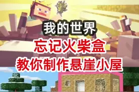 我的世界教大家制作小屋#我的世界 #游戏 #春节游戏七天乐 #DOU上热门 @DOU+小助手 @抖音游戏