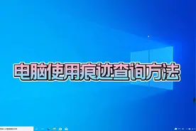 电脑使用痕迹查询方法#电脑知识 #电脑