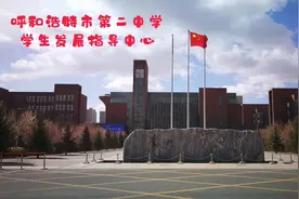 呼和浩特市第二中学学生发展指导中心。【阿铁工作室出品】视频封面