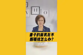 妻子的前男友不断骚扰怎么办？#知识创作人 #涨知识 #民法典视频封面
