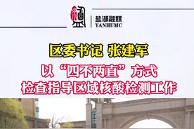 3月11日，区委书记张建军以“四不两直”方式检查指导区域核酸检测工作#盐湖区视频封面