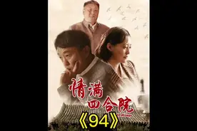 傻柱瞒天过海玩现了 三个大爷七嘴八舌的出主意视频封面