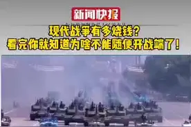 大炮一响黄金万两，现代战争有多烧钱？看完你就知道为啥不能随便开战端了！视频封面