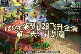 梦幻西游109到129全满的总经验和mhb都在这里啦～