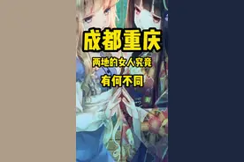 成都重庆两地的女人究竟有何不同？#四川 #重庆 #川渝女子图鉴 