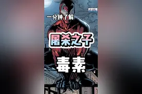 一分钟了解#漫威 共生体—毒素#蜘蛛侠