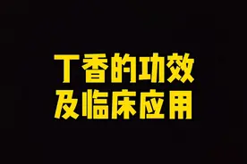 丁香也可以做成香包，能够辟邪防疫#全民健康计划 @河豚健康 @药师陈佳 @惠景药师 @DOU+小助手