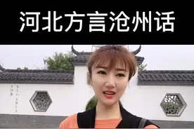 河北沧州的那些本地不知道的方言🤪#热门 #沧州