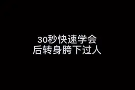 🏀后转身胯下过人 简单易懂 学不会你找我#篮球@抖音短视频视频封面