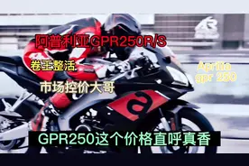 阿普利亚GPR250R视频封面