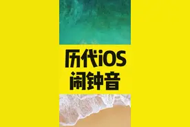 历代iOS闹钟音，#ios14简直是反人类设计。#果粉 #苹果手机 #玩机技巧 