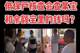 低保户核查会查某宝和余额宝里的钱吗？#残疾人#感光计划#有爱无障碍#低保户核查 #低保 #热门#上热门 #创作灵感 #抖音小助手 视频封面