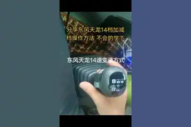 今天给大家分享东风天龙14档变速操作方法 不会的学习下#半挂车倒车培训 #半挂车倒车技巧 #半挂车倒车学习 #