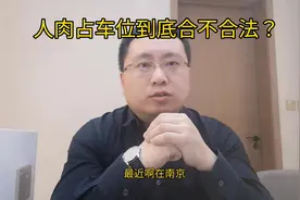 人肉占车位到底合不合法？#占车位 #法律 #律师