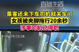 直播生活全媒体开启#捞干的说 【女生下公交手脚被夹拖行半分钟，公交公司回应女生被夹遭拖行：将对司机做出处理】视频封面