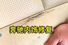 奔驰座椅修复教学#真皮修复#汽车内饰修复#二手车视频封面