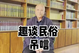 吊唁有啥讲究？#传统文化 #民俗文化 #知识分享视频封面