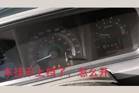 道奇酷威发动机电脑挂不上档，报P0571制动开关1性能视频封面