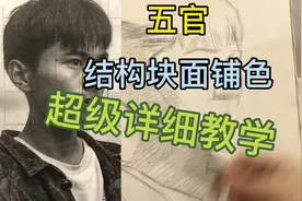 五官的结构块面铺色超级详细教学#美术生 #素描头像范画视频封面