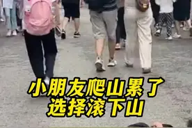 小朋友爬山累了选择滚下山，网友：做了我一直想做的！#社会百态 #快乐就这么简单 #摆烂 #搞笑 视频封面