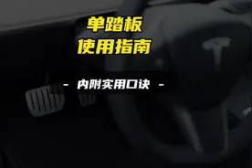 特斯拉新车主单踏板模式使用指南，事关你的行车安全一定仔细阅读