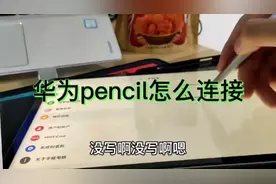 华为pencil笔怎么连接平板？说明书啥也没写，原来这么简单