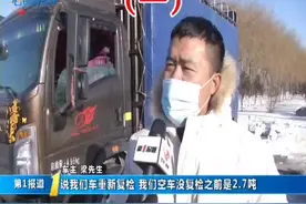 货车空车也超载！车主报团讨说法！#空车超载 #货车 #抖音小助手视频封面