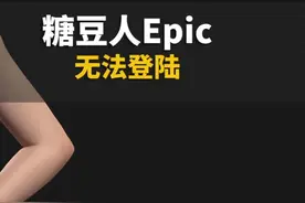 真是服了，糖豆人Epic登录不上#电脑 #电脑知识 