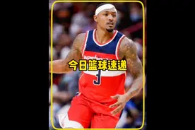 今日速递：比尔可能拒绝球员选项，与奇才五年2.78亿顶薪续约视频封面