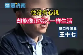 #他没有心跳却能像正常人一样生活 脱口秀演员王十七曾因患病心脏严重衰竭，生命危在旦夕。中国自主研发的第四代磁悬浮人工心脏，让他绝处逢生。这颗心脏无论怎么摔，都保持一个角度旋转；现在的王十七生活如常，每两天骑行15公里。#人工心脏 #中国科技  视频封面